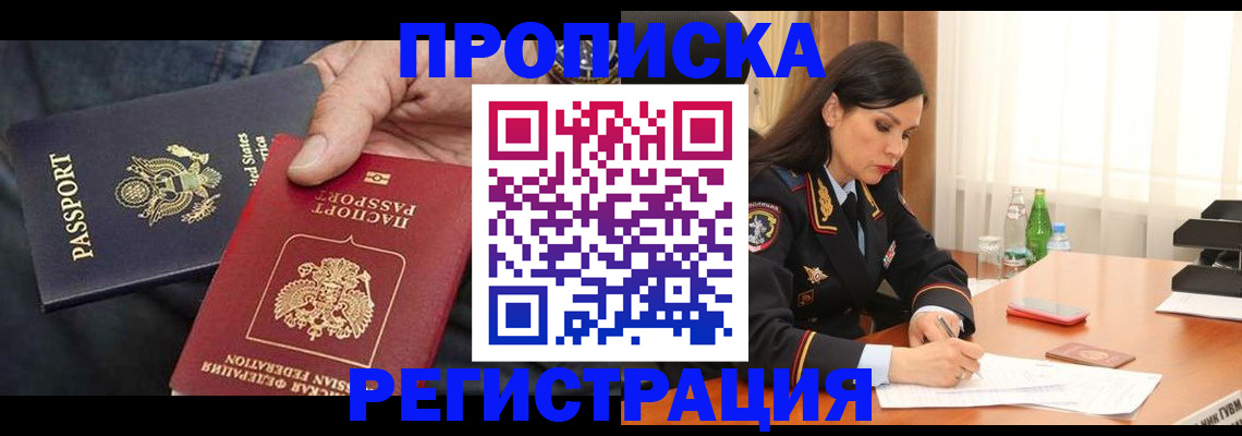 прописка штамп в Троицке