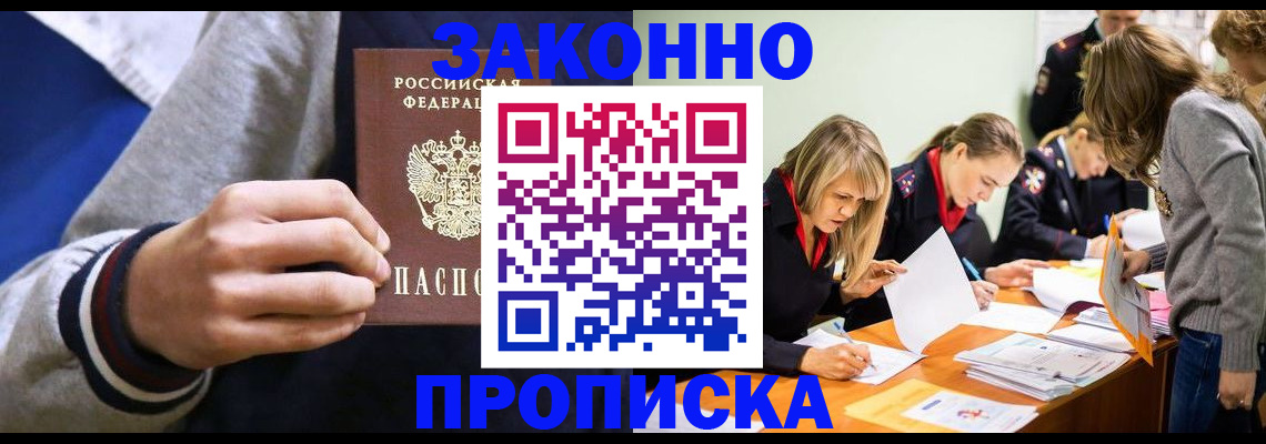 прописка законно в Троицке